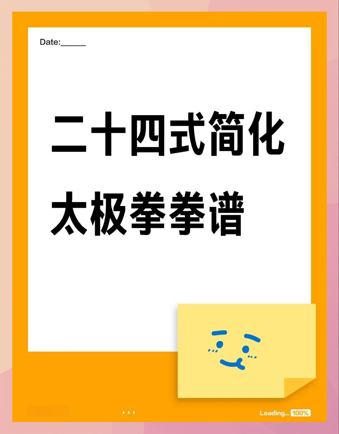 太极拳24式太极拳教学(太极拳24式全套分解演练完整版)